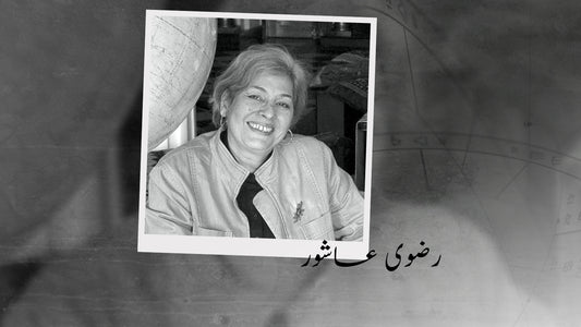 رضوى عاشور
