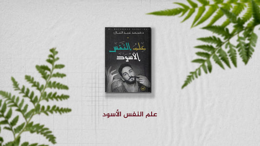 تلخيص كتاب علم النفس الأسود