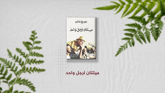 رواية "ميتتان لرجل واحد" لجورج أمادو