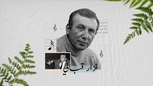 نزار قباني