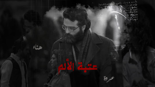 عتبة الألم / حسن سامي يوسف