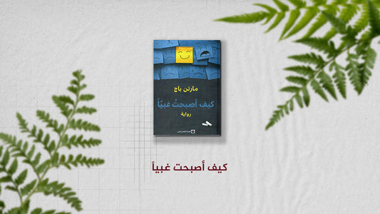 رواية "كيف أصبحت غبياً" للروائي الفرنسي "مارتن باج"