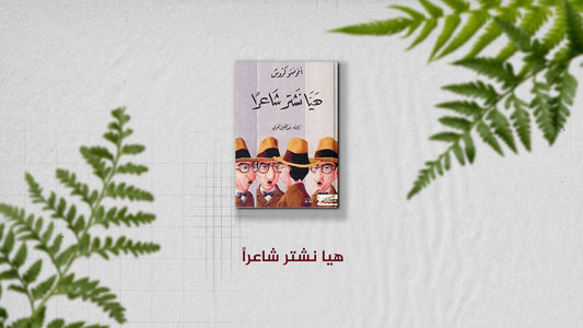 رواية هيا نشتر شاعراً لأفونسو كروش