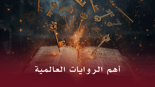 أهم الروايات العالمية
