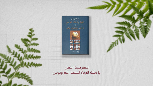 مسرحية الفيل يا ملك الزمن لسعد الله ونوس