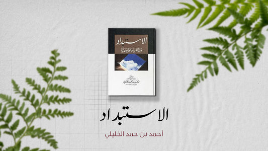 ملخص كتاب:"الاستبداد؛ مظاهره ومواجهته" لأحمد بن حمد الخليلي
