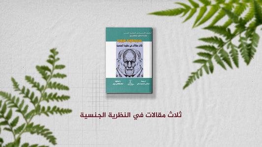 تلخيص كتاب "ثلاث مقالات في النظرية الجنسية" لسيجموند فرويد"