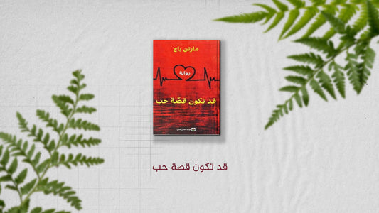 قد تكون قصة حب