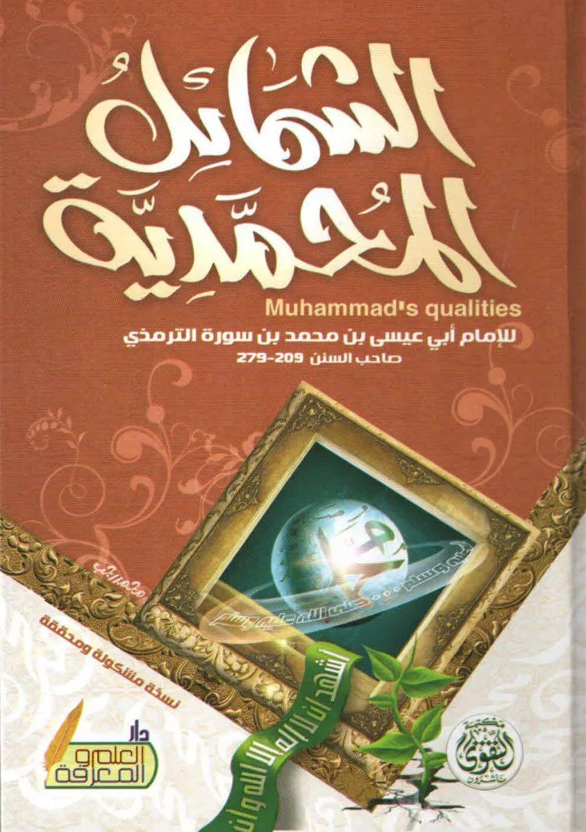 الشمائل المحمدية