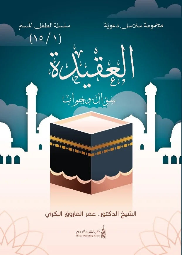 سلسلة الطفل المسلم