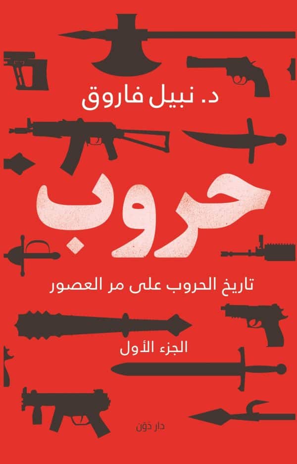 حروب الجزء الأول - سكون