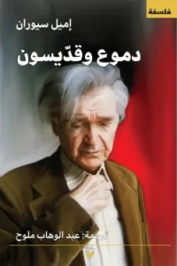 دموع وقديسون