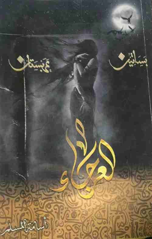بساتين عربستان ج4
