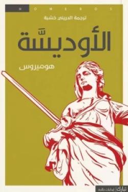 الأوديسة