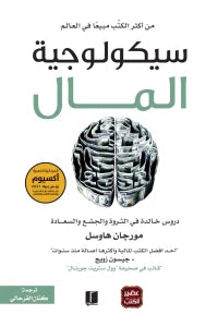 سيكولوجية المال - سكون