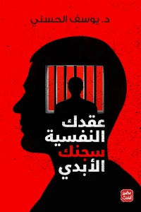 عقدك النفسية سجنك الأبدي - سكون