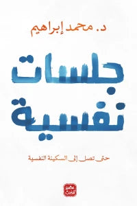 جلسات نفسية - سكون