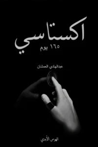 اكستاسي 2 - الهوس الأبدي