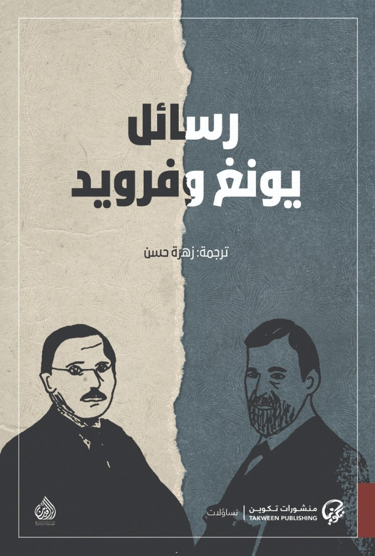 رسائل يونغ وفرويد - سكون