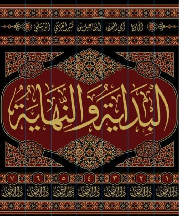 البداية والنهاية – 7 مجلدات