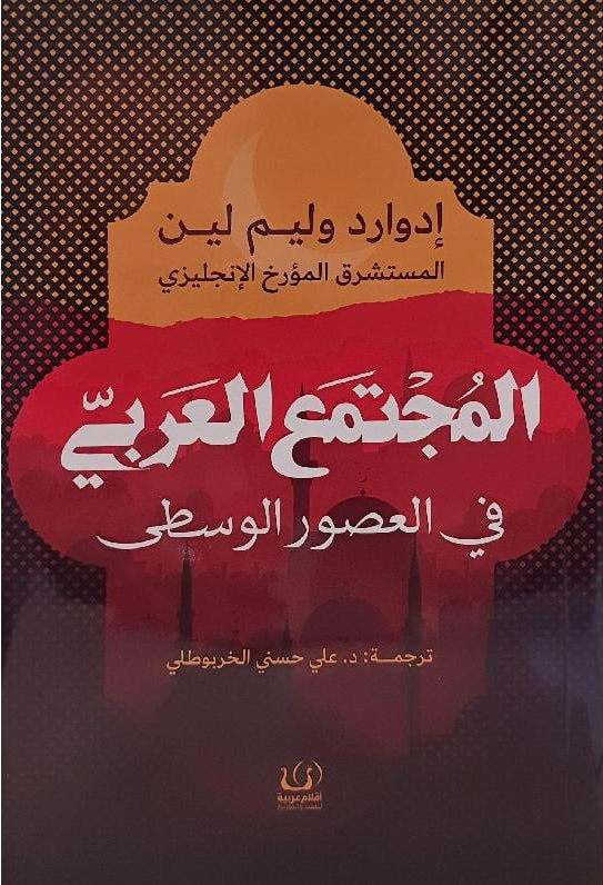 المجتمع العربي بالعصور الوسطى