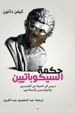 حكمة السيكوباتيين