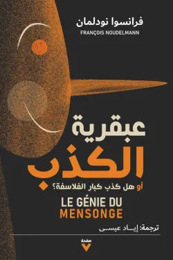 عبقرية الكذب