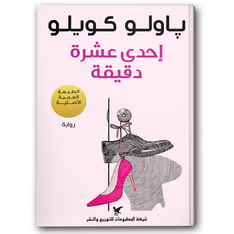 إحدى عشر دقيقة - سكون