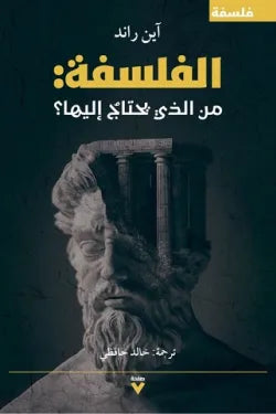 الفلسفة من الذي يحتاج إليها؟