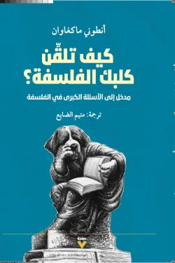 كيف تلقن كلبك الفلسفة