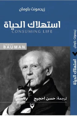 استهلاك الحياة