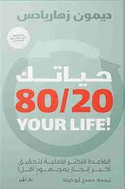 حياتك 20/80 - سكون
