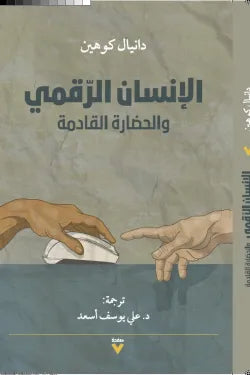الإنسان الرقمي