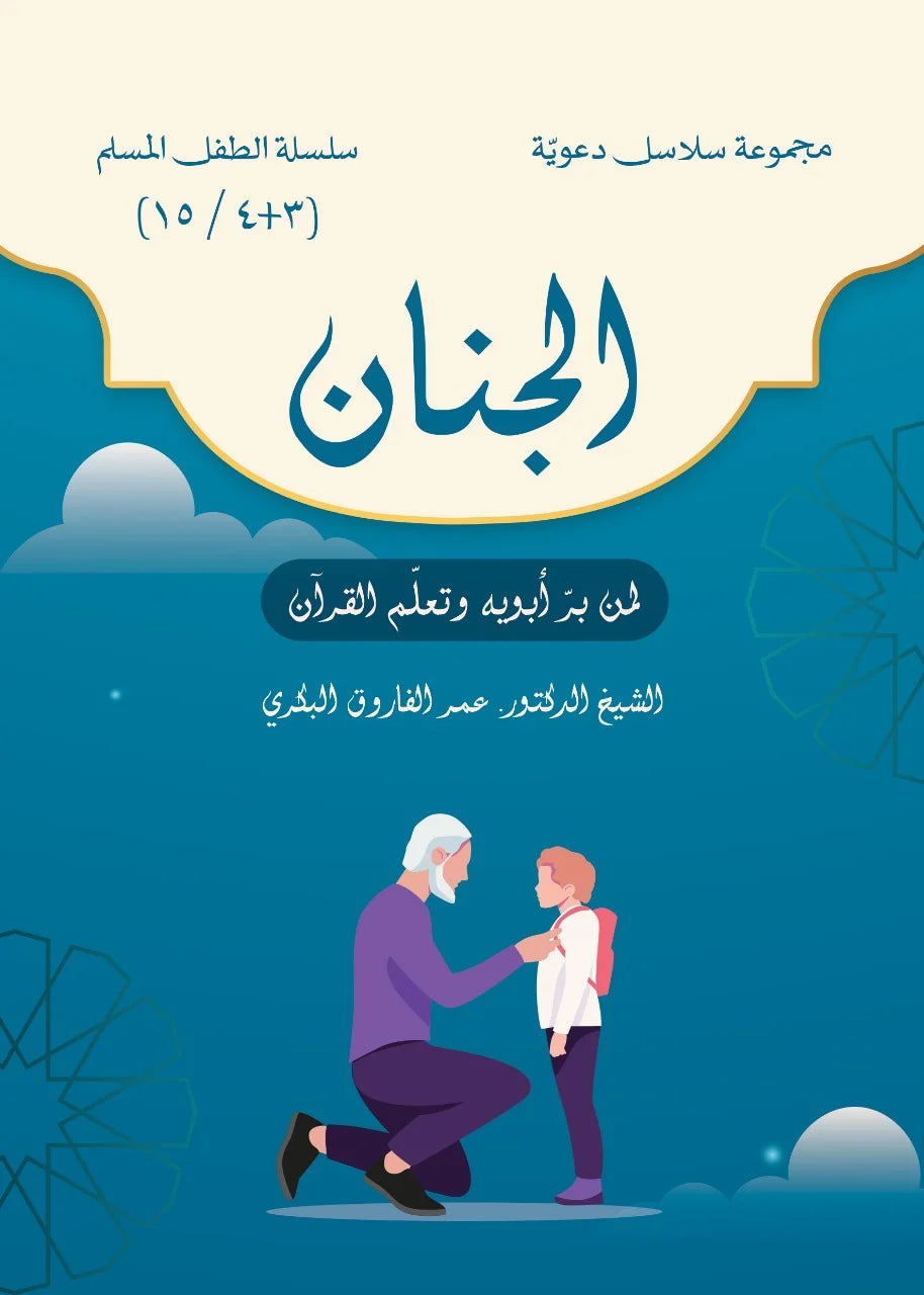 سلسلة الطفل المسلم
