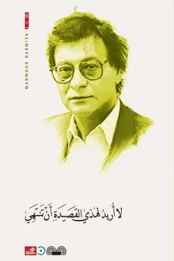 لا أريد لهذي القصيدة أن تنتهي