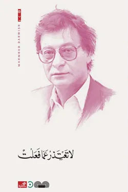 لا تعتذر عما فعلت