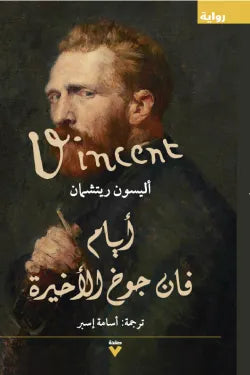 أيام فان جوخ الأخيرة