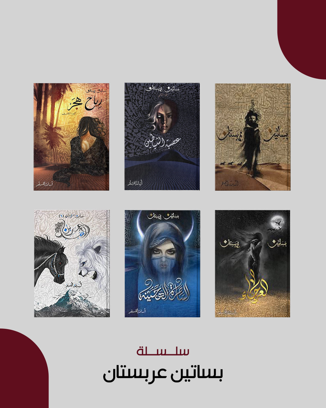 سلسلة بساتين عربستان