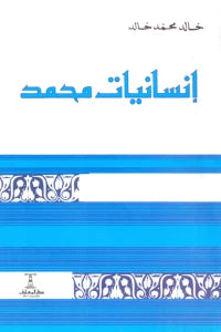 إنسانيات محمد