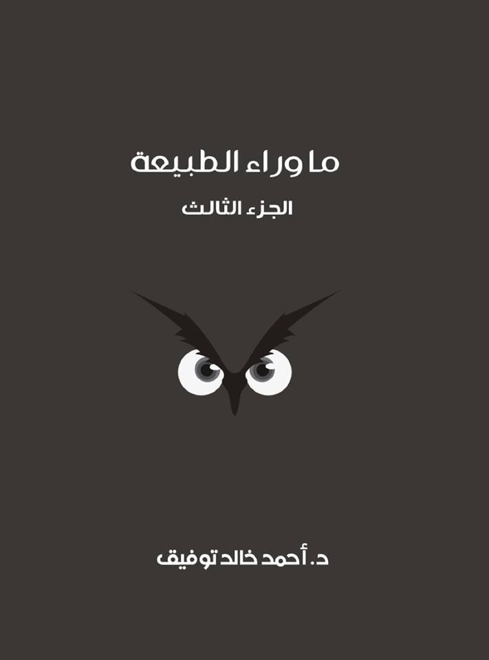 ما وراء الطبيعة الجزء 3