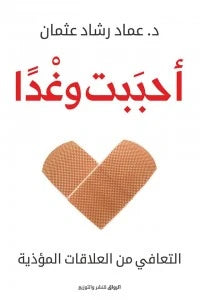 احببت وغدًا