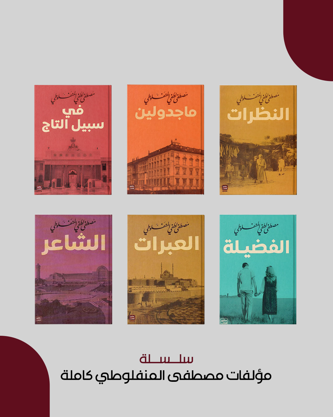 سلسلة مؤلفات مصطفى المنفلوطي كاملة