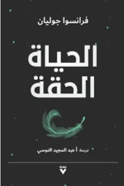 الحياة الحقة