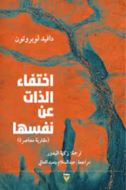 اختفاء الذات عن نفسها