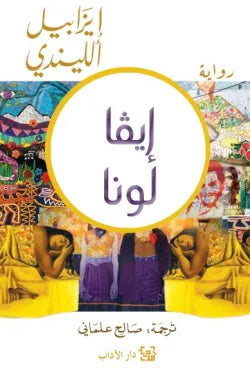 إيفا لونا