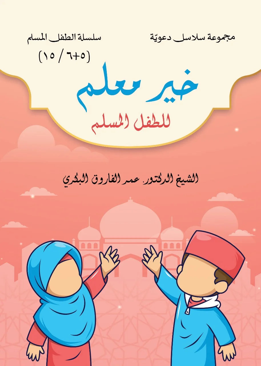 سلسلة الطفل المسلم