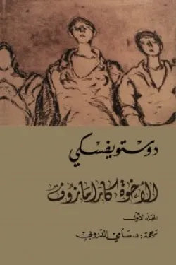 الأخوة كارامازوف ( 4 أجزاء )