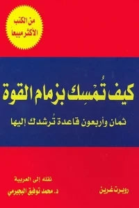 كيف تمسك بزمام القوة - سكون