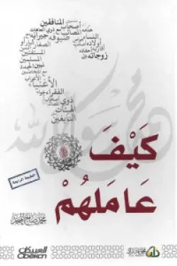 كيف عاملهم