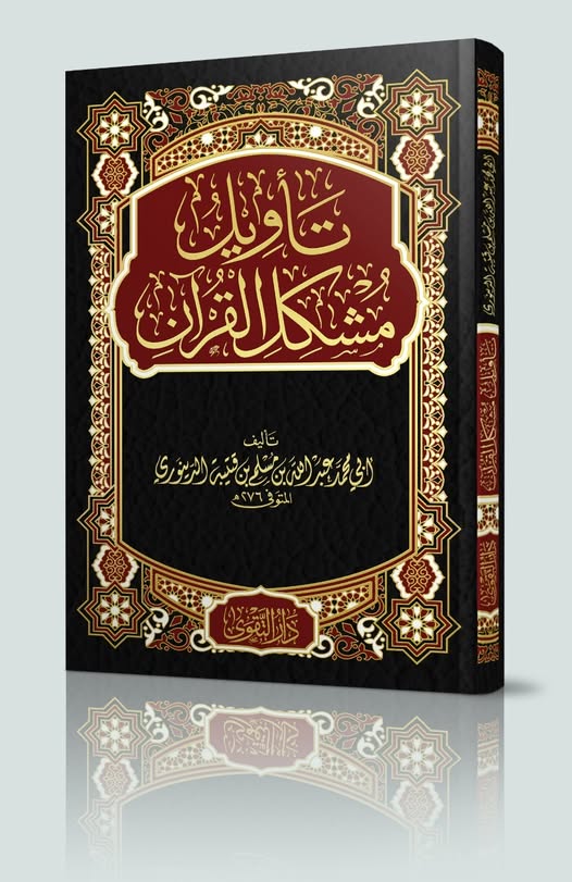 تأويل مشكل القرآن
